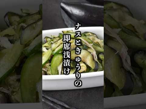 ナスときゅうりの即席浅漬け