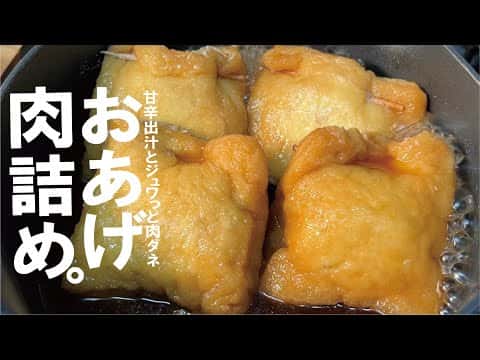 おあげの肉詰め