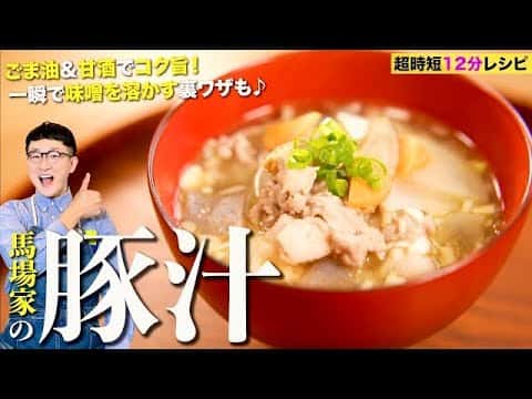 馬場秘伝の豚汁