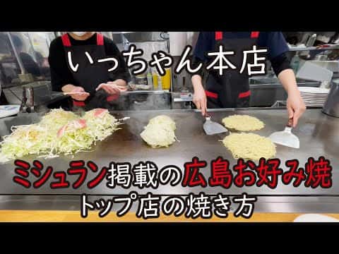 「いっちゃん」の広島風お好み焼き