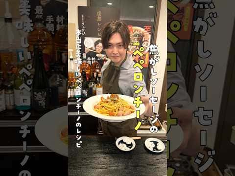 焦がしソーセージのペペロンチーノ