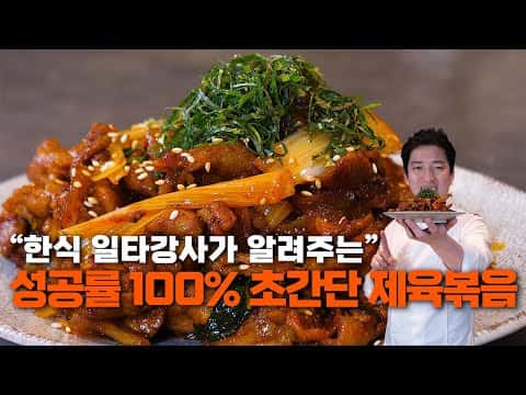 일타강사 김호윤 셰프의 기사식당 바싹 제육볶음
