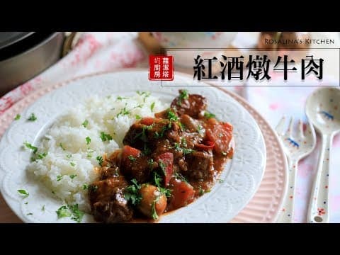 YouTube 上 3 款法式經典紅酒燉牛肉食譜大比較:做法、材料與風味差異