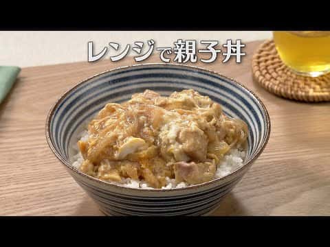 レンジで親子丼
