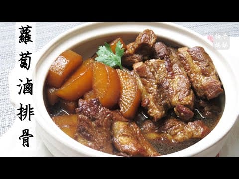 YouTube 4 款蘿蔔滷排骨/燉肉食譜評比:哪種風格最適合你的餐桌?