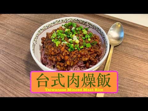 台式肉燥飯