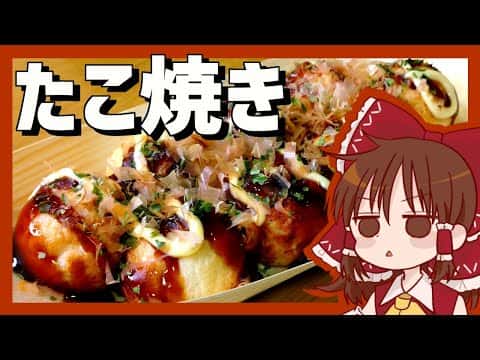 たこ焼き