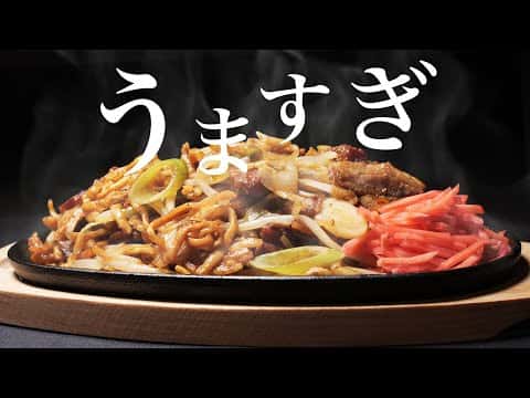 日田風焼きそば(想夫恋再現レシピ)