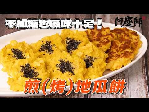 香烤蘋果地瓜餅