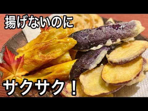 秋野菜とちくわの揚げないサクサク天ぷら
