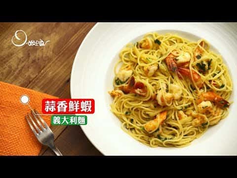 蒜味鮮蝦義大利麵