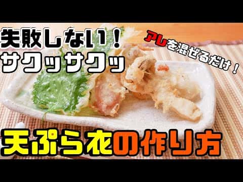 冷めてもサクサク!失敗しない基本の天ぷら