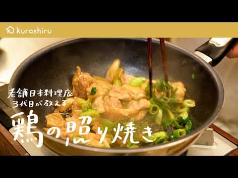 老舗名門店の三代目が教える 鶏とネギの照り焼き