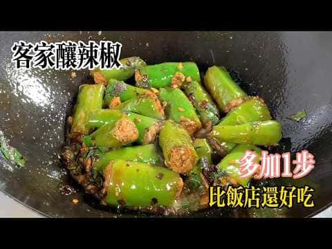 客家釀辣椒