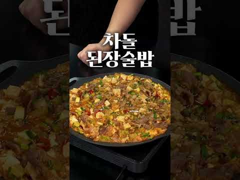 차돌된장술밥