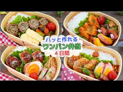 ワンパンで作るお弁当4選:豚肉のくるくる巻き、鶏マヨ、ピーマンの豚こま肉詰め、簡単つくねの和風だしあん