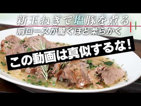 新玉ねぎと豚肩ロースの無水煮込み