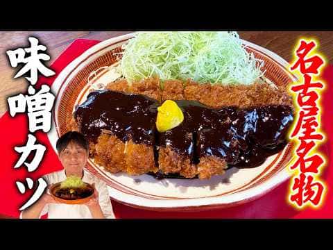 名古屋名物 味噌カツ