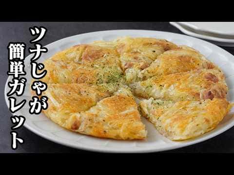 ツナじゃがガレット