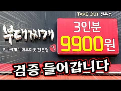 땅스 부대찌개 (햄 가득 부대찌개)