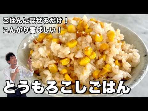 香ばしさが全然違う!とうもろこしごはん