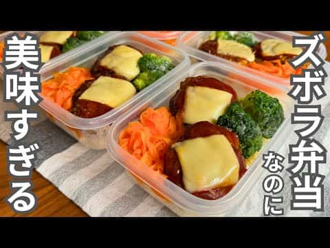 チーズハンバーグ弁当(5日分作り置き冷凍)