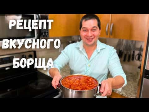 Домашний красный борщ с говядиной