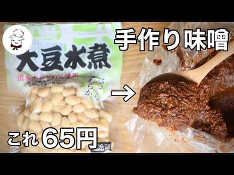 大豆水煮で作る簡単手作り味噌