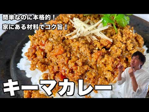 手軽だけど本格的!コクうまキーマカレー
