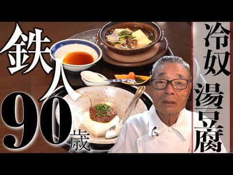 道場流・山椒味噌の冷奴とタラの湯豆腐