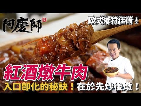 YouTube 上 3 款法式經典紅酒燉牛肉食譜大比較:做法、材料與風味差異