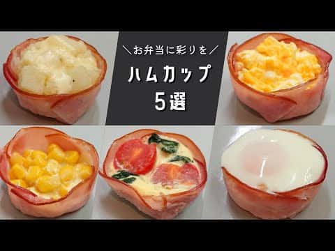お弁当に大活躍!華やかハムカップ5選(コーンマヨチーズ、ハムエッグ、たまごマヨ、じゃがバター、キッシュ風)
