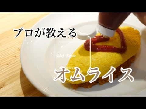 プロが教えるまかないオムライス