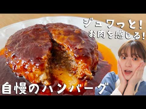 とりこになっちゃうハンバーグ(特製デミ風ソース)
