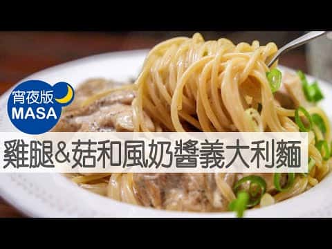 雞腿&菇和風奶醬義大利麵