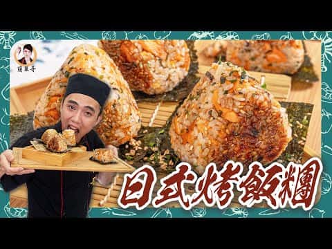 日式烤飯糰