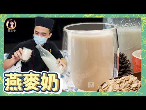 自製燕麥奶