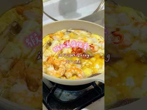 蝦仁豆腐抱蛋