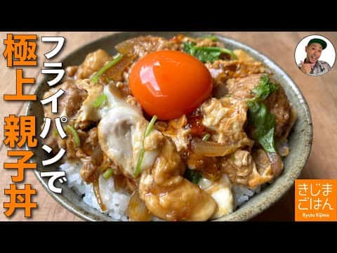 きじま式とろとろ親子丼