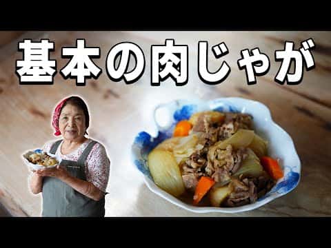 基本の肉じゃが