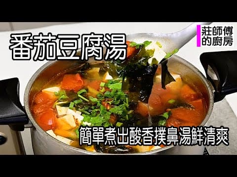 YouTube 上 4 款番茄湯料理:哪種風格最適合你的餐桌?