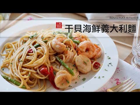 干貝海鮮義大利麵 (威士忌風味)