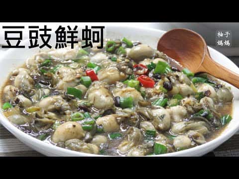 豆豉鮮蚵