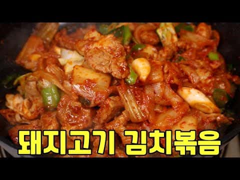 돼지고기 김치볶음