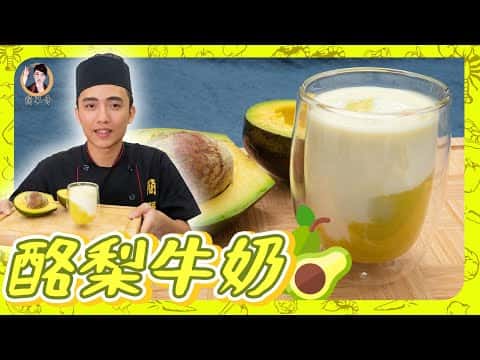 香醇濃郁酪梨牛奶