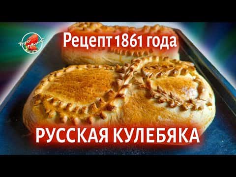 Настоящая Русская кулебяка с рыбой по рецепту 1861 года