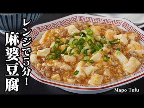 レンチン麻婆豆腐