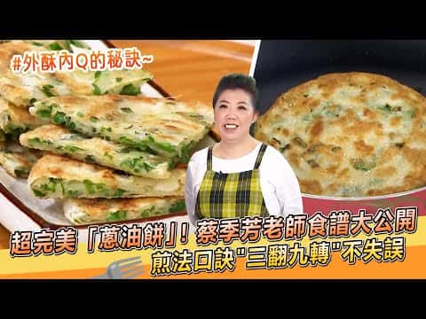 外酥內Q蔥油餅