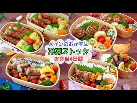 総合レシピ:お弁当4日間(長ネギの肉巻き、エビフライ、くるくる大葉巻き、鮭のぽん酢バターソテー)