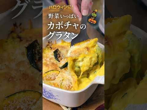 野菜いっぱいカボチャのグラタン